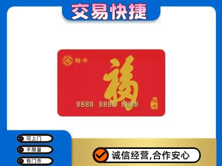 汕头购物卡回收福卡.jpg